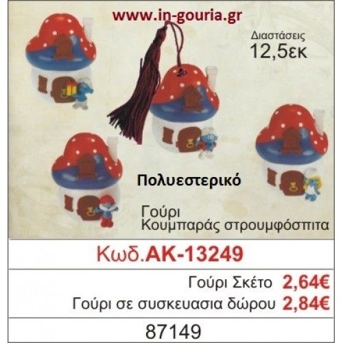 ΓΟΥΡΙ ΚΟΥΜΠΑΡΑΣ ΣΤΡΟΥΜΦΟΣΠΙΤΟ ΑΚ-13249